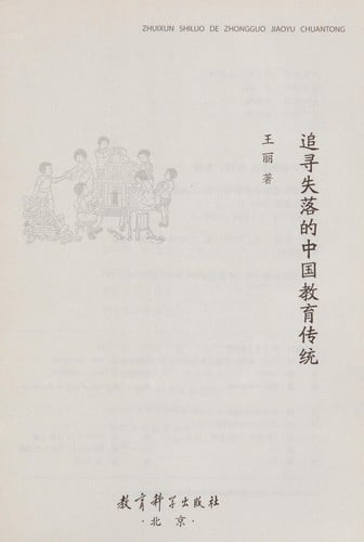 Zhui xun shi luo de Zhongguo jiao yu chuan tong =