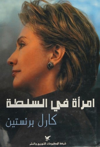 Imraʼah fī al-sulṭah