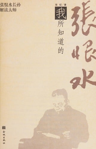 Wo suo zhi dao de Zhang Henshui