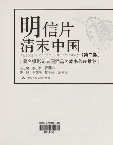 Ming xin pian qing mo Zhongguo =
