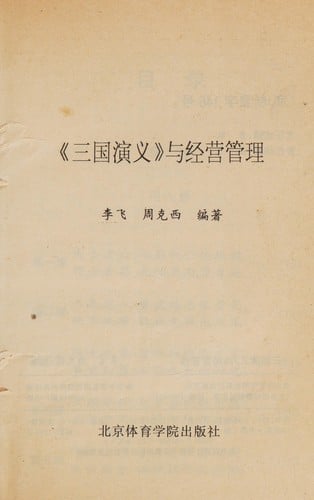 "San guo yan yi" yu jing ying guan li
