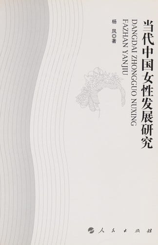 Dang dai Zhongguo nü xing fa zhan yan jiu =