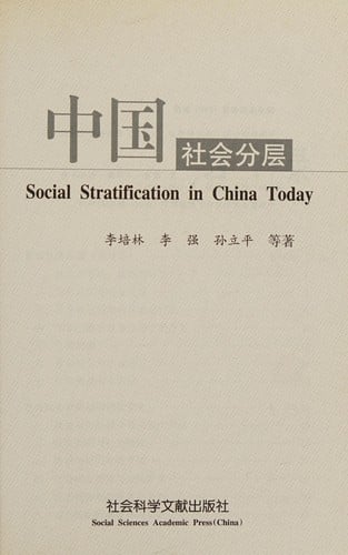 Zhongguo she hui fen ceng =