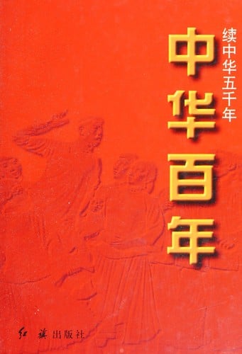 Zhonghua bai nian