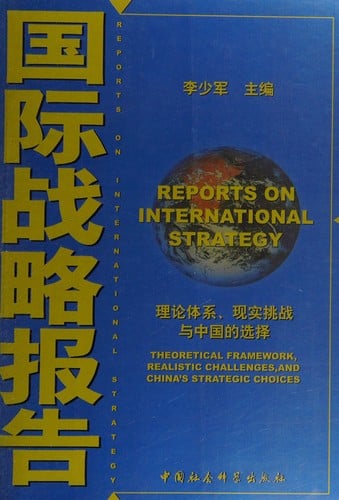 Guo ji zhan lüe bao gao