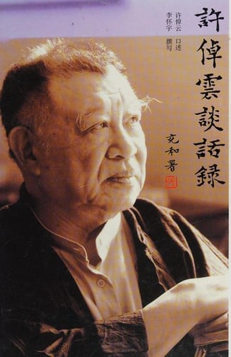 Xu Zhuoyun tan hua lu