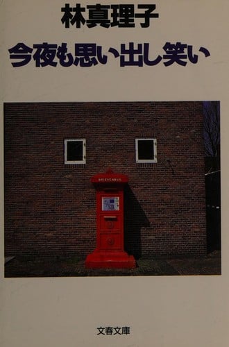 Konʾya mo omoidashi warai