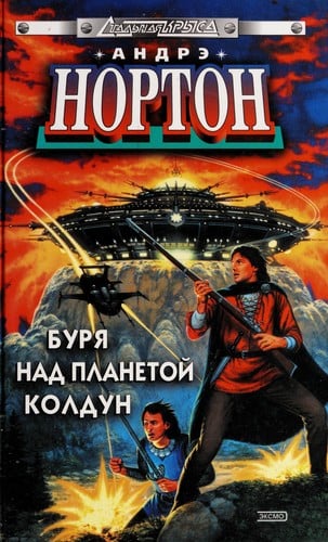 Buri︠a︡ nad planetoĭ Koldun