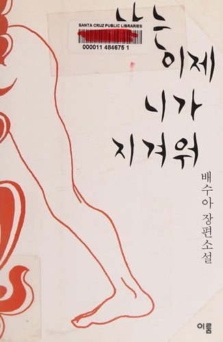 Na nŭn ije ni ka chigyŏwŏ