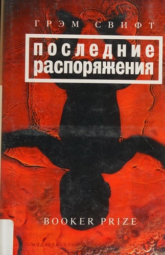 Poslednie rasporiazheniia