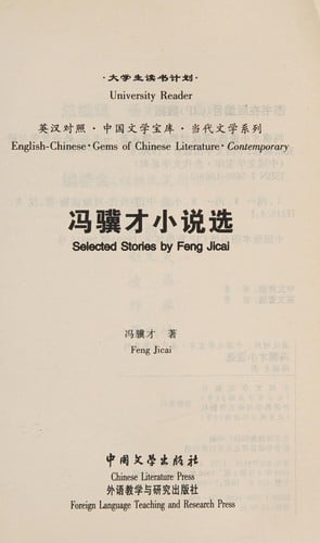 Feng Jicai xiao shuo xuan