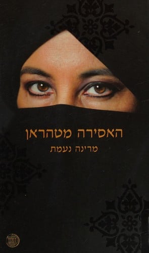 ha-Asirah mi-Ṭeheran