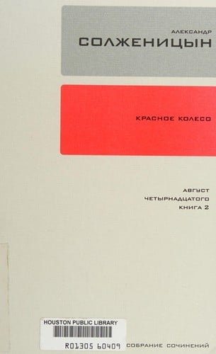 Sobranie sochineniĭ v 30 tt., T. 8: Krasnoe koleso: povestvovanie v otmerennykh srokakh. Uzel 1: Avgust Chetyrnadt︠s︡atogo. Kn. 2