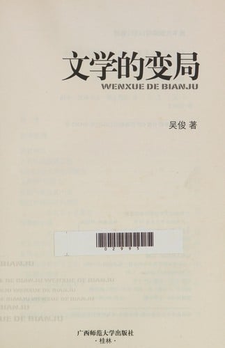 Wen xue de bian ju =