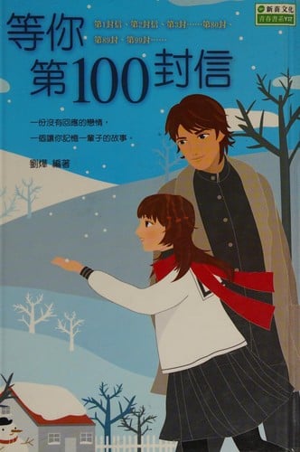 Deng ni di 100 feng xin