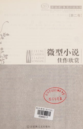 Wei xing xiao shuo jia zuo xin shang =