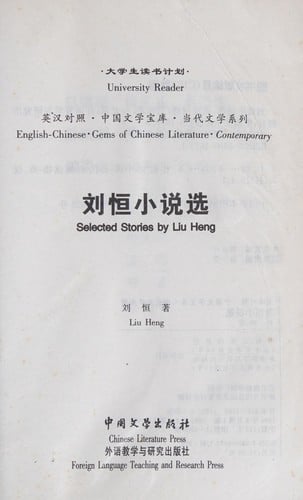 Liu Heng xiao shuo xuan =