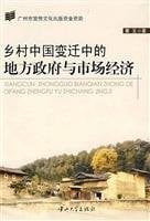 Xiang cun Zhongguo bian qian zhong de di fang zheng fu yu shi chang jing ji =