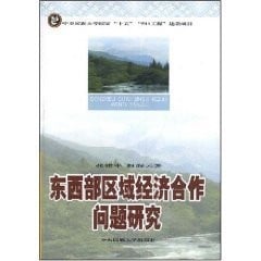 Dong xi bu qu yu jing ji he zuo wen ti yan jiu