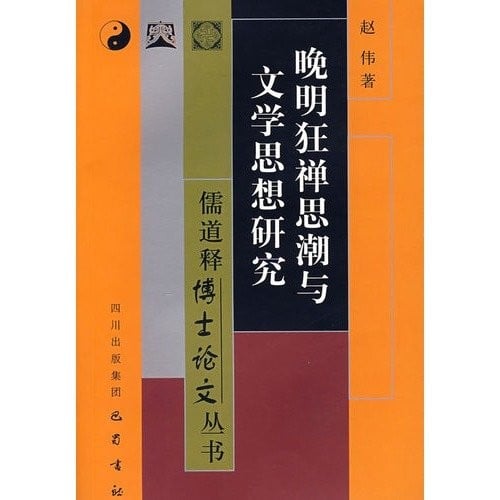 Wan Ming kuang chan si chao yu wen xue si xiang yan jiu