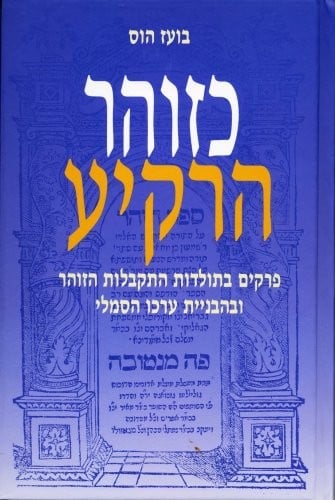 Ke-zohar ha-raḳiʻa