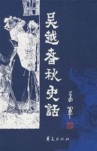 Wu Yue chun qiu shi hua