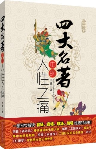 Si da ming zhu zhong de ren xing zhi tong =