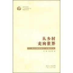 Cong xiang cun zou xiang shi jie