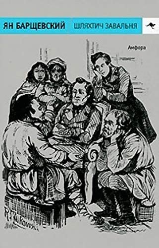 Szlachcic Zawalnia, czyli Białoruś w fantastycznych opowiadaniach