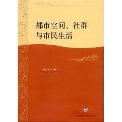 Du shi kong jian, she qun yu shi min sheng huo