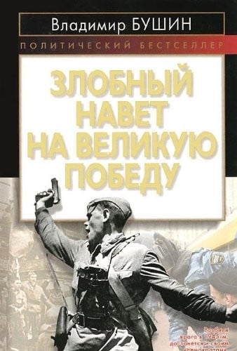 Zlobnyĭ navet na Velikui︠u︡ Pobedu