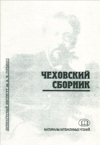 Chekhovskiĭ sbornik