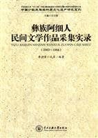 Yi zu Axi ren min jian wen xue zuo pin cai ji shi lu