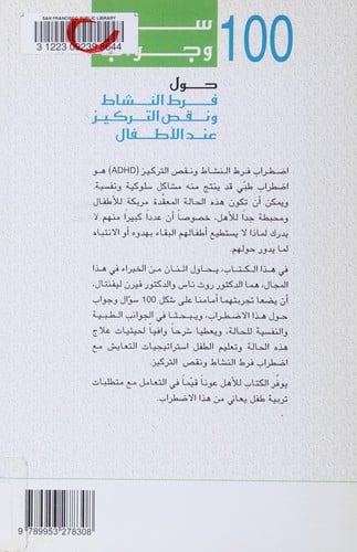 100 suʼāl wa-jawāb ḥawl farṭ al-nashāṭ wa-naqṣ al-tarkīz ʻinda al-aṭfāl