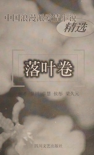 Zhongguo lang man pai ai qing xiao shuo jing xuan