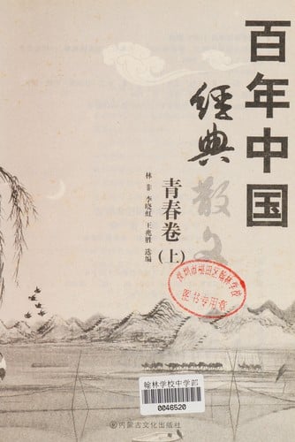 Bai nian Zhongguo jing dian san wen