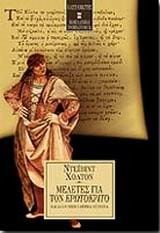 Meletes gia ton Erōtokrito kai alla neoellēnika keimena