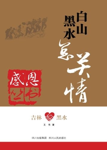 Baishan Heishui zong guan qing