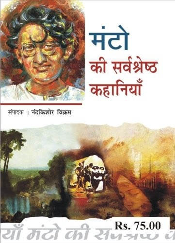Manto ki sarvashreshta kahaniyan