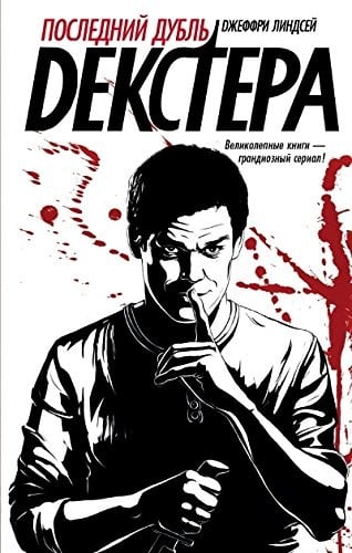 Posledniĭ dublʹ Dekstera