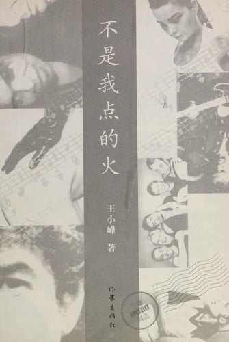 Bu shi wo dian de huo