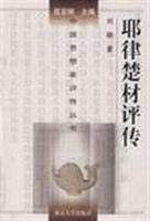 Yelü Chucai ping zhuan