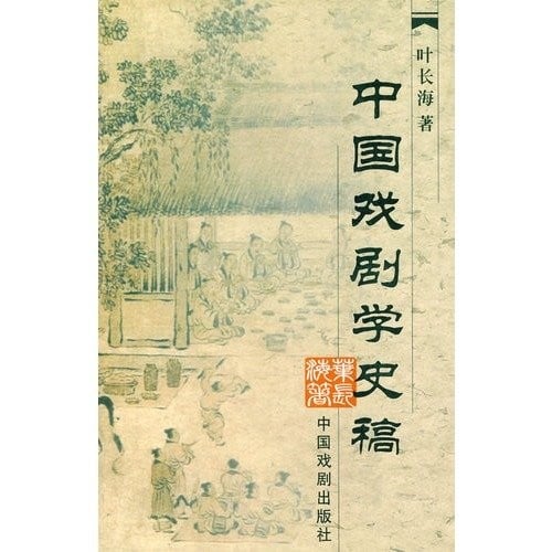 Zhongguo xi ju xue shi gao