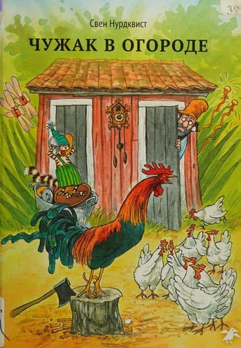 Chuzhak v ogorode