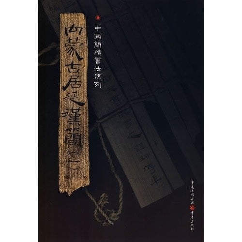 Nei Menggu Juyan Han jian =