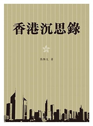 Xianggang chen si lu