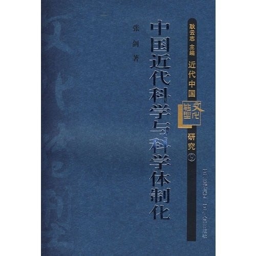 Zhongguo jin dai ke xue yu ke xue ti zhi hua