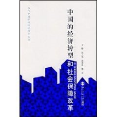 Zhongguo de jing ji zhuan xing he she hui bao zhang gai ge =