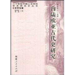 Nei lu Ou Ya gu dai shi yan jiu