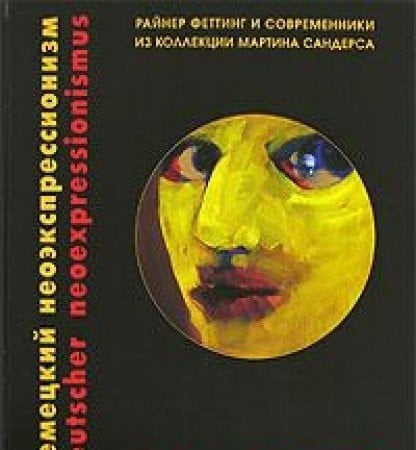 Nemet︠s︡kiĭ neoėkspressionizm